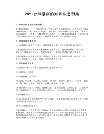 台风暴雨的知识应急预案