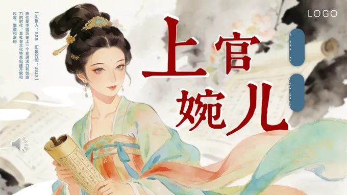 上官婉兒四大才女介紹PPT課件含講稿