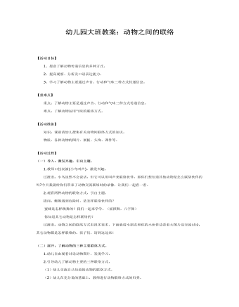 幼儿园大班教案:动物之间的联络