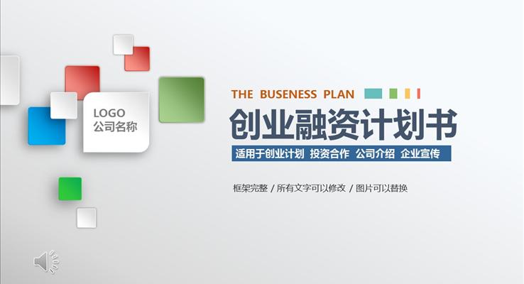 商业企业创业融资计划书PPT模板