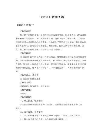 人教版高中语文必修1《论语》教案2篇