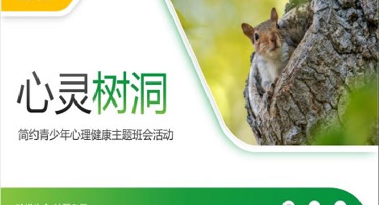 心灵树洞青少年心理健康主题班会PPT