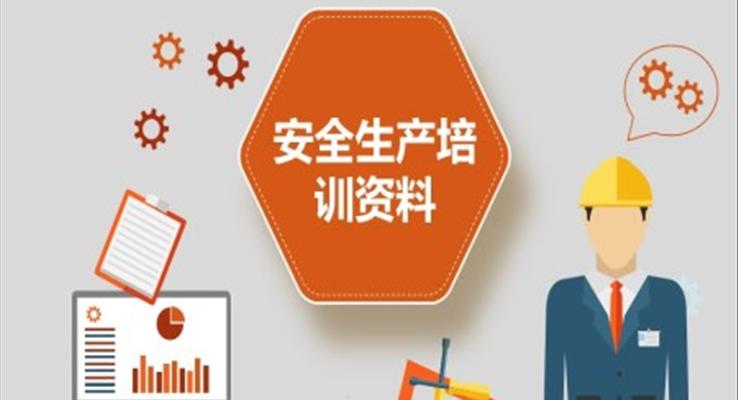 安全生产培训课件PPT模板