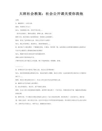 大班社会教案:社会公开课关爱你我他