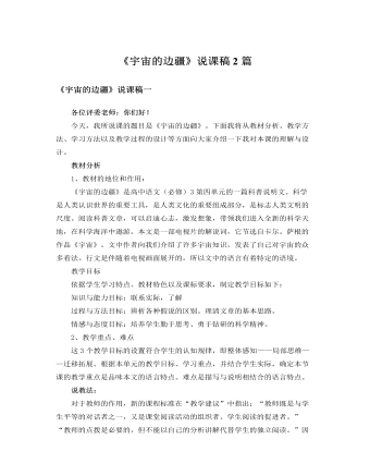 人教版高中语文必修3《宇宙的边疆》说课稿2篇