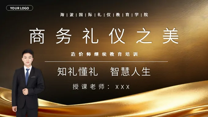 職場商務禮儀課件PPT含講稿