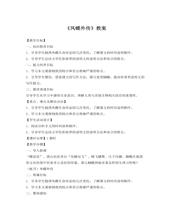 人教版高中语文《凤蝶外传》教案
