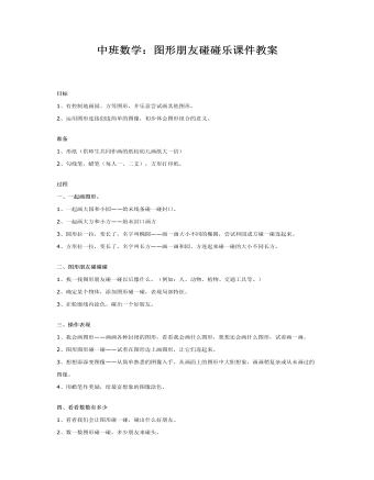 中班数学:图形朋友碰碰乐课件教案