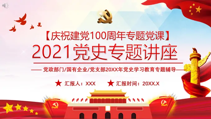 中共党史专题讲座ppt