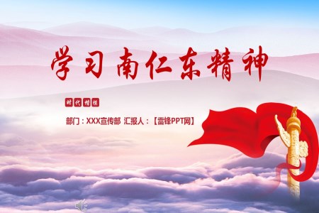 学习南仁东精神PPT模板