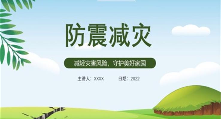 防震减灾主题班会PPT含讲稿
