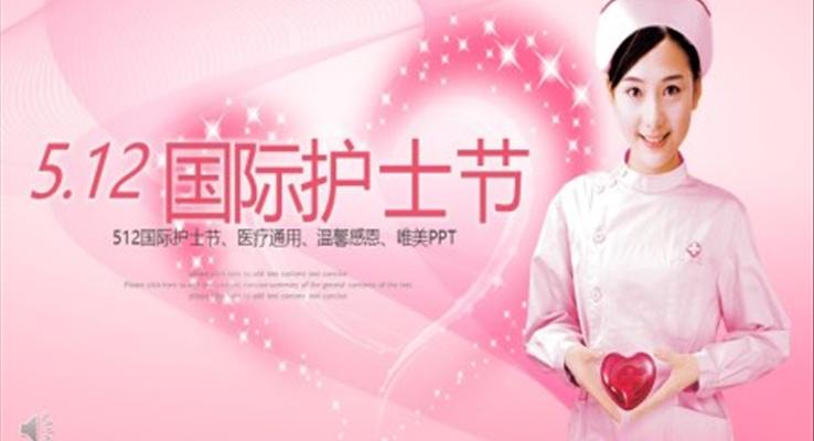 国际护士节PPT模板