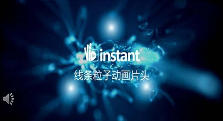 线条粒子特效动画PPT