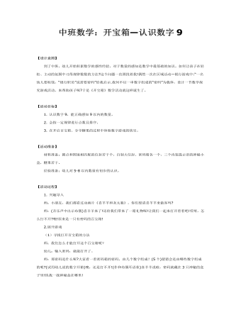中班数学:开宝箱—认识数字9课件教案