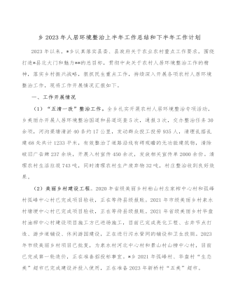 乡2023年人居环境整治上半年工作总结和下半年工作计划