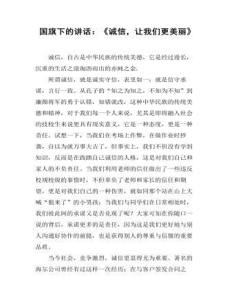 国旗下的讲话:《诚信,让我们更美丽》