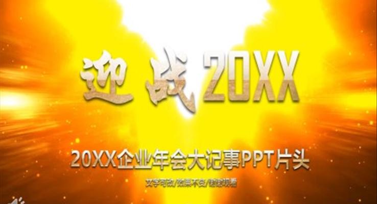 企业年会大记事PPT片头模板