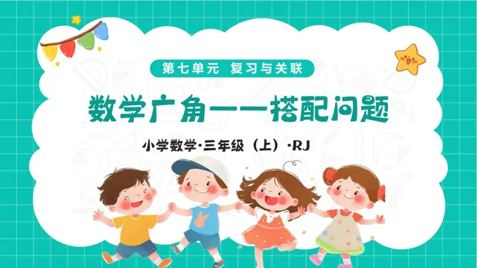 第七单元 数学广角——搭配问题(教学课件)三年级上册人教 新教材ppt课件(教案+分层作业)