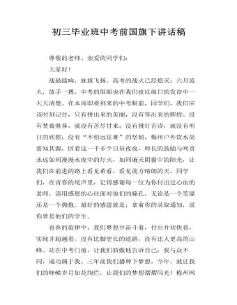 秋季开学国旗下讲话稿