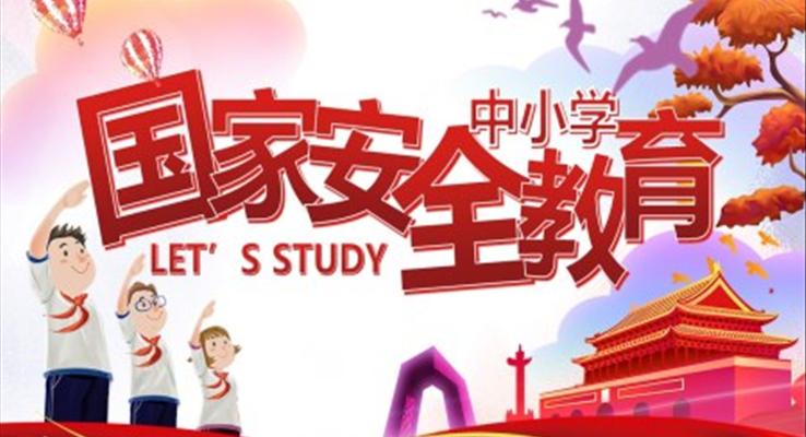 国家安全教育日ppt