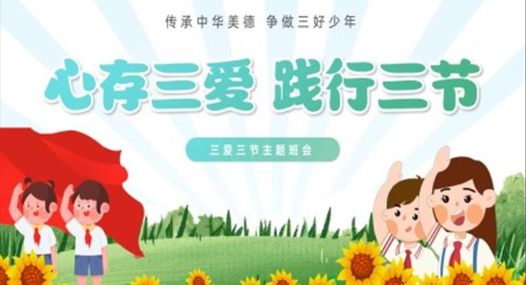 三爱三节教育主题班会PPT模板心存三爱践行三节