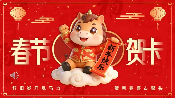 2026年春節(jié)賀卡PPT