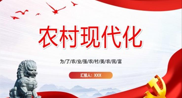 农村现代化PPT