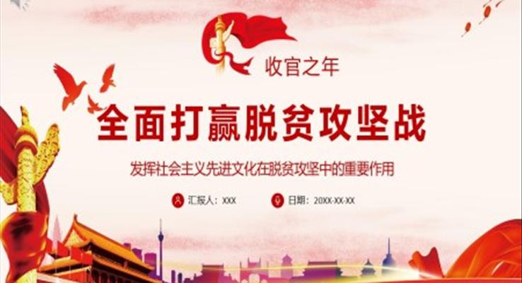 全面打赢脱贫攻坚战PPT模板