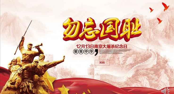 勿忘国耻南京大屠杀纪念日PPT模板