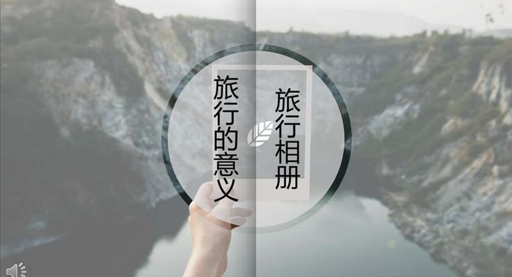 旅行相册旅行的意义PPT模板