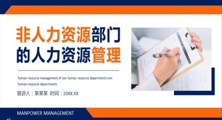 非人力资源部门的人力资源管理培训PPT课件含讲稿