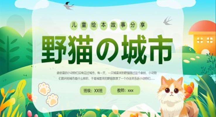 野猫的故事PPT课件模板儿童绘本故事