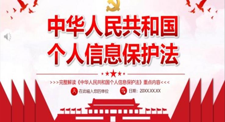 《中华人民共和国个人信息保护法》PPT