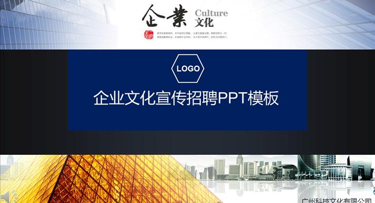 企业文化宣传推广PPT模板