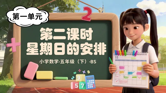 第一單元 第2課時 星期日的安排（教學(xué)課件）五年級數(shù)學(xué)下冊北師大ppt課件（教案+分層作業(yè)+學(xué)習(xí)任務(wù)單）