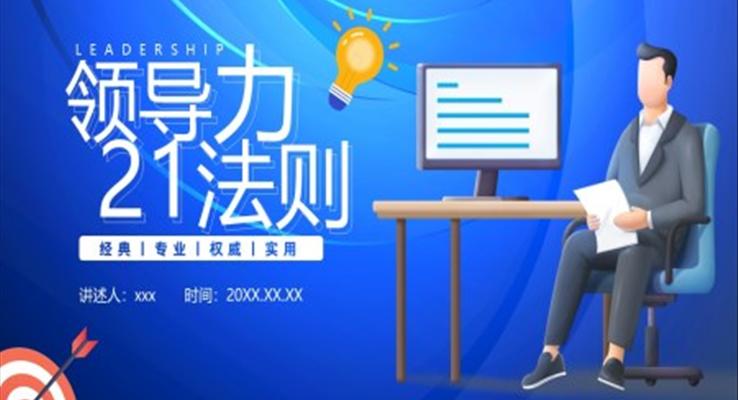 领导力21法则企业培训课件PPT模板