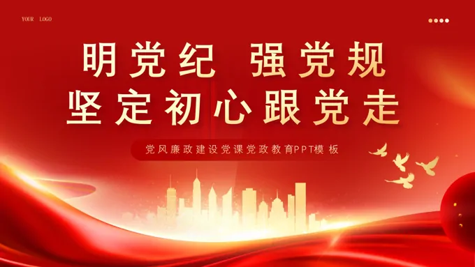 明党纪强党规坚定初心跟党走教育学习课件PPT