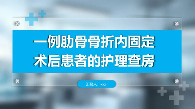 一例肋骨骨折內(nèi)固定術(shù)后的護(hù)理查房PPT含講稿