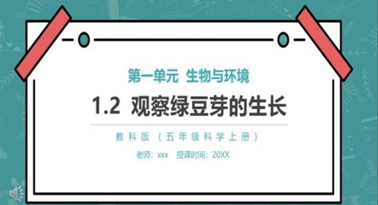 观察豆芽的生长小学课件PPT模板小学科学课件