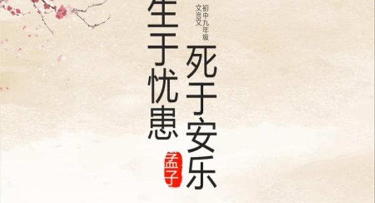 《生于忧患死于安乐》ppt课件下载