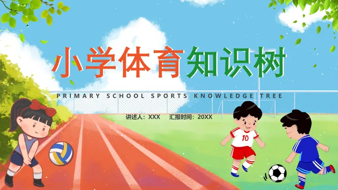 小学体育教育教学知识树梳理说课PPT课件