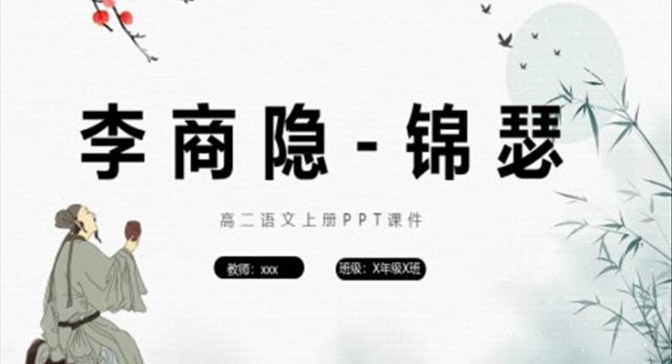 锦瑟高二语文上册ppt课件