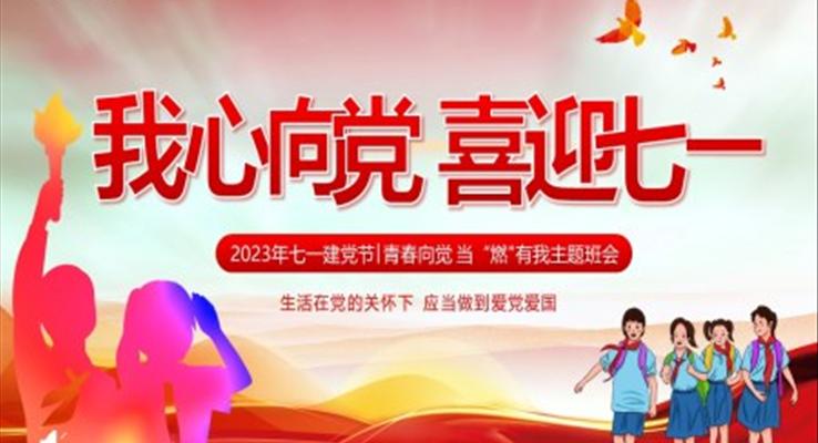 我心向党喜迎七一主题班会PPT模板七一建党节