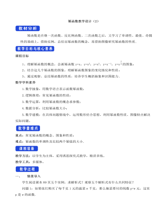 人教A版高中数学必修一幂函数教学设计(2)
