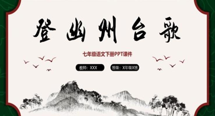 登幽州台歌古诗PPT语文课件