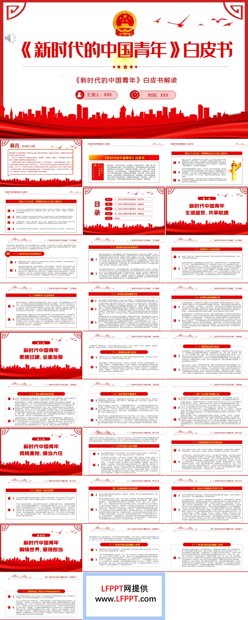 《新时代的中国青年》白皮书PPT