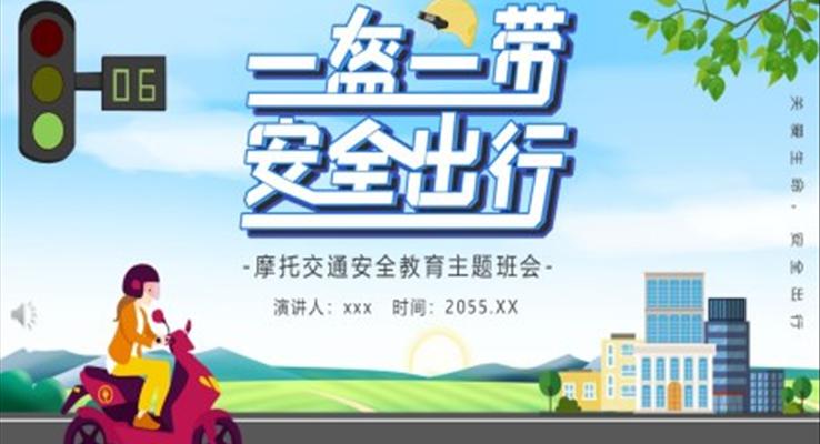 摩托交通安全交通安全培训PPT模板