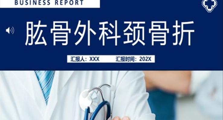 肱骨外科颈骨折PPT模板