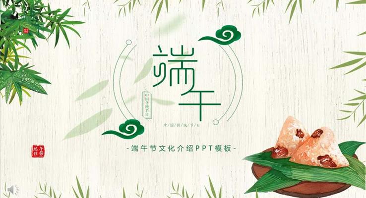 端午节文化介绍PPT模板