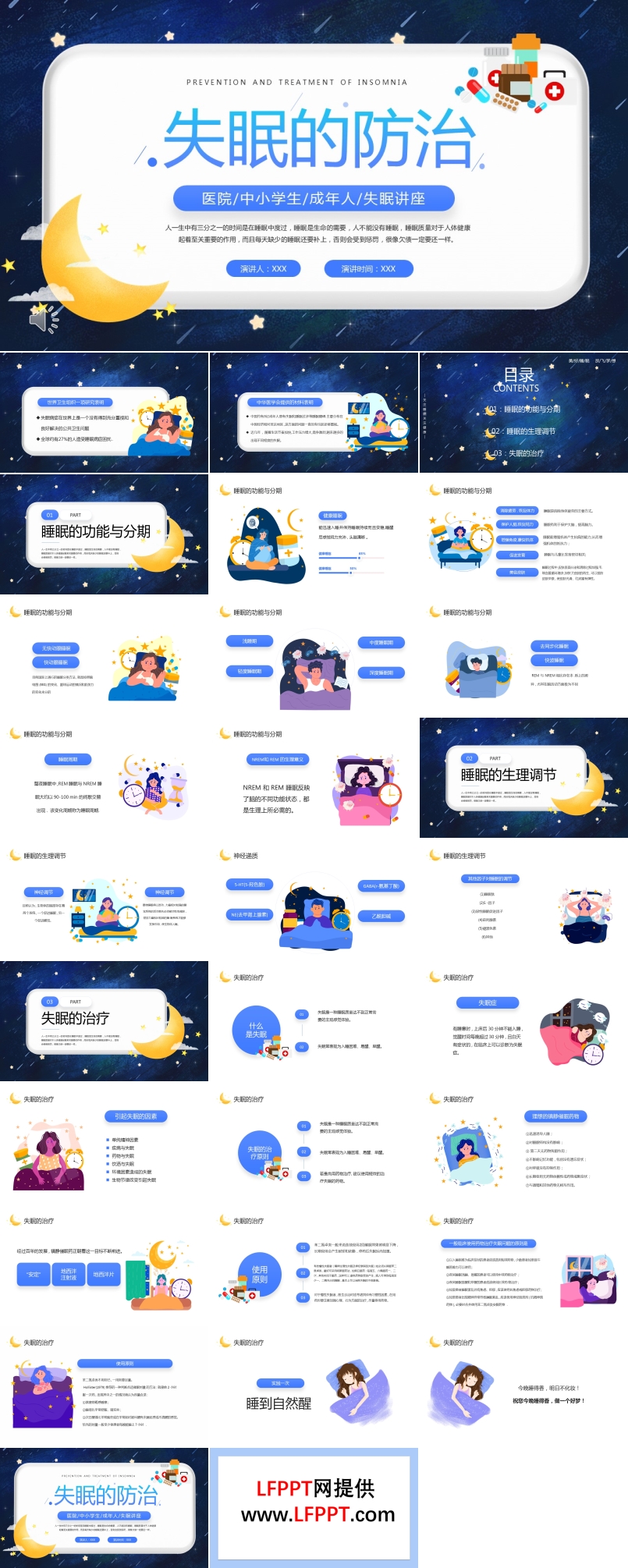 失眠的防治宣传讲座课件PPT